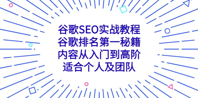谷歌SEO实战教程：谷歌排名第一秘籍，内容从入门到高阶，适合个人及团队-知一项目网