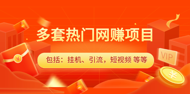 多套vip课程合集，价值千元-知一项目网