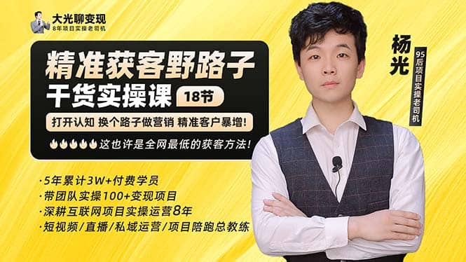 杨光·精准获客野路子：黑科技 快速加人玩法 个微7天加1000 企微爆加5w好友-知一项目网