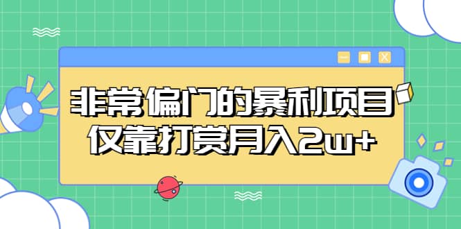 非常偏门的暴利项目-知一项目网