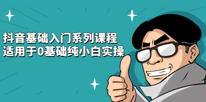抖音基础入门系列课程，适用于0基础纯小白实操-白马科技