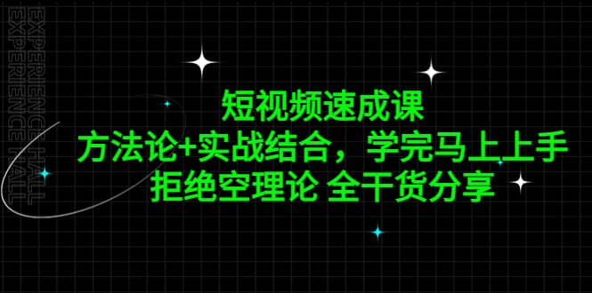 短视频速成课，方法论 实战结合，学完马上上手，拒绝空理论 全干货分享-白马科技