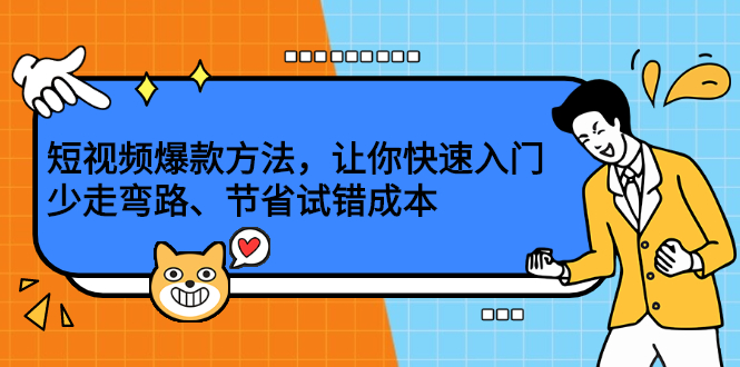 短视频爆款方法，让你快速入门、少走弯路、节省试错成本-知一项目网
