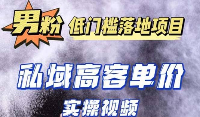 最新超耐造男粉项目实操教程，抖音快手引流到私域自动成交-知一项目网