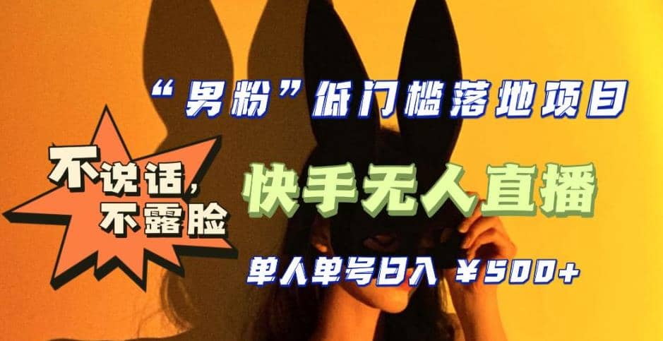 【全新升级】0基础单人单号单晚500 ，不说话 不露脸 4月最新快手无人直播-知一项目网