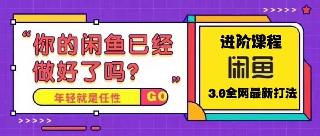 火爆全网的咸鱼玩法进阶课程，咸鱼进阶课程-知一项目网