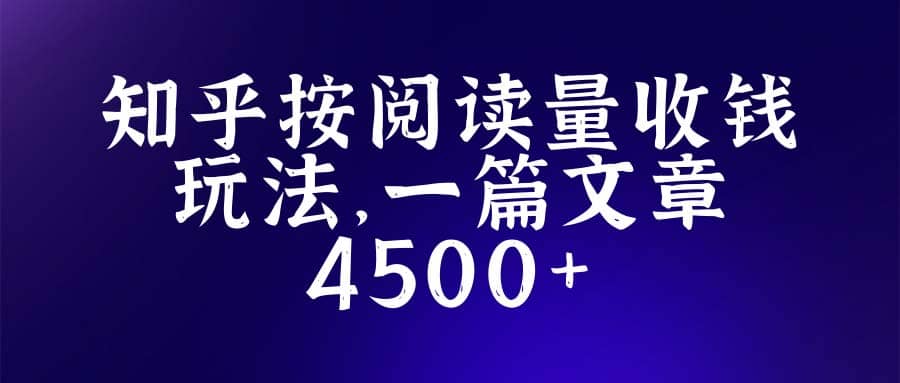 知乎创作最新招募玩法，一篇文章最高4500【详细玩法教程】-知一项目网
