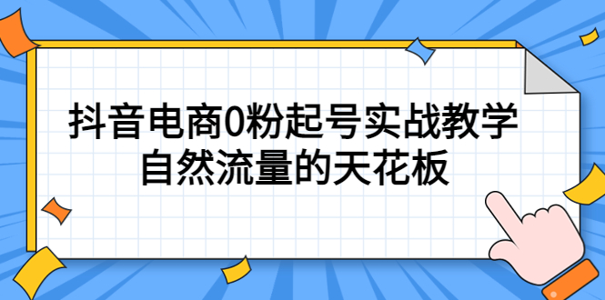 4月最新线上课，抖音电商0粉起号实战教学，自然流量的天花板-知一项目网