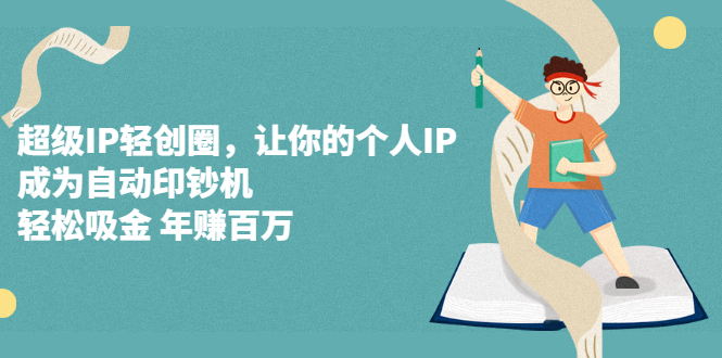 超级IP轻创圈，让你的个人IP，成为自动印钞机-知一项目网