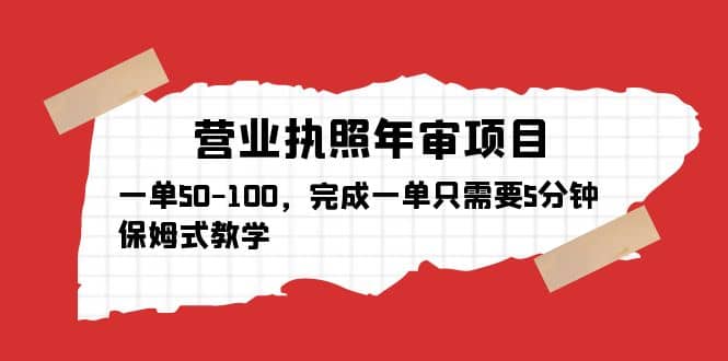 营业执照年审项目，一单50-100，完成一单只需要5分钟，保姆式教学-知一项目网