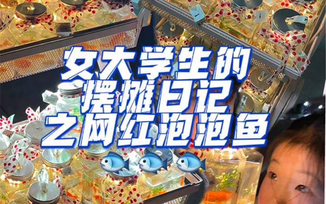 最近抖音很火的泡泡鱼手工小成本地摊创业项目，项目课程解析-知一项目网