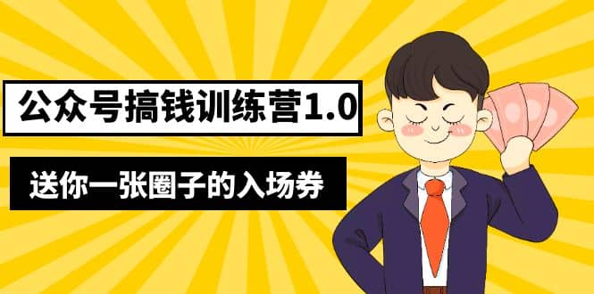 坏坏-公众号搞钱训练营1.0，送你一张圈子的入场券（完整版）价值999元-知一项目网