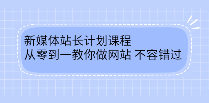 毛小白新媒体站长计划课程，从零到一教你做网站，不容错过-知一项目网