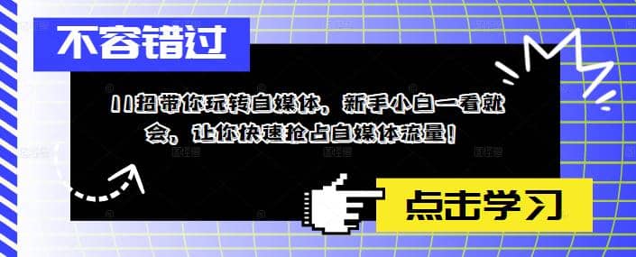 11招带你玩转自媒体，新手小白一看就会，让你快速抢占自媒体流量-知一项目网