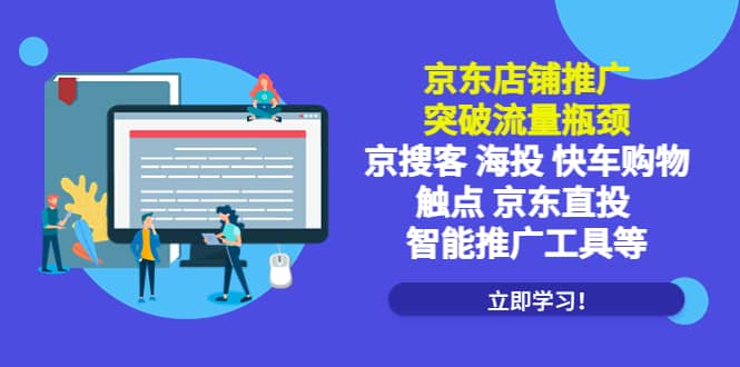 京东店铺推广：突破流量瓶颈，京搜客海投快车购物触点京东直投智能推广工具-知一项目网