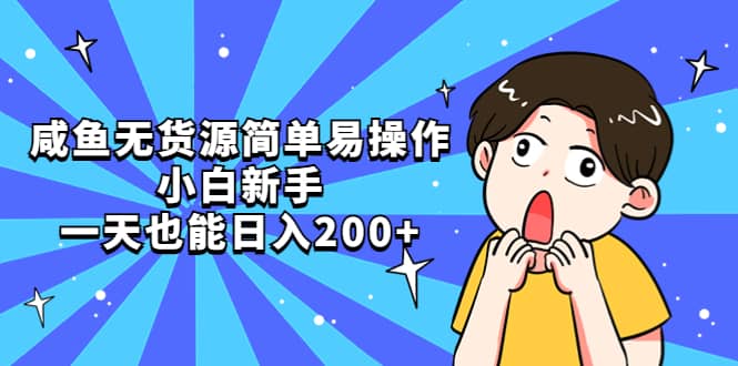 咸鱼无货源简单易操作-知一项目网