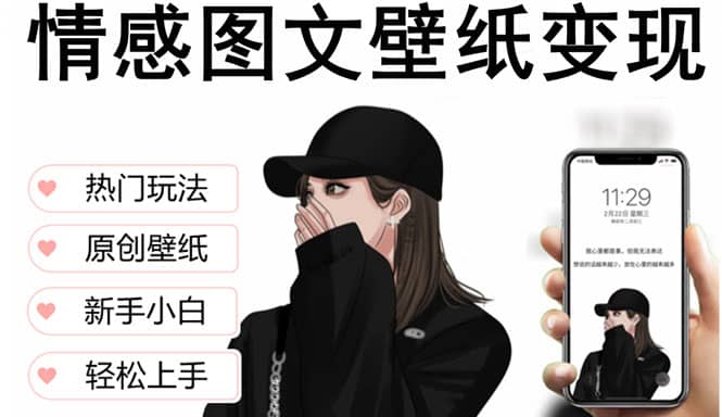 抖音情感图文壁纸变现，纯原创玩法，爆单最高日收益破万，精品稳定低保项目-知一项目网