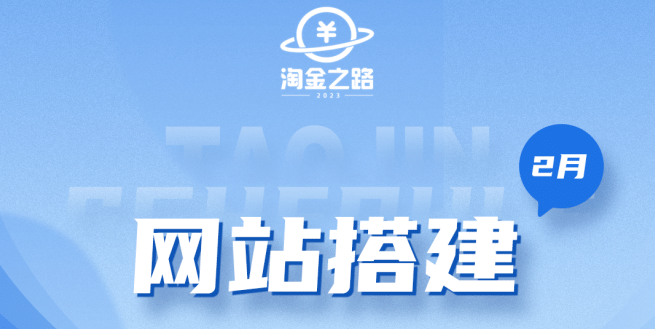 淘金之路网站搭建课程，从零开始搭建知识付费系统-知一项目网