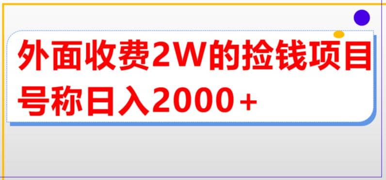 外面收费2w的直播买货捡钱项目，号称单场直播撸2000 【详细玩法教程】-知一项目网