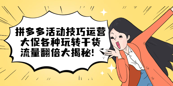 拼多多活动技巧运营：大促各种玩转干货，流量翻倍大揭秘-知一项目网