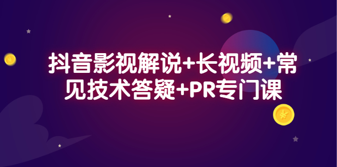 抖音影视解说 长视频 常见技术答疑 PR专门课-知一项目网