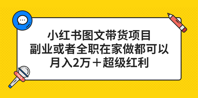 小红书图文带货项目，副业或者全职在家做都可以-知一项目网