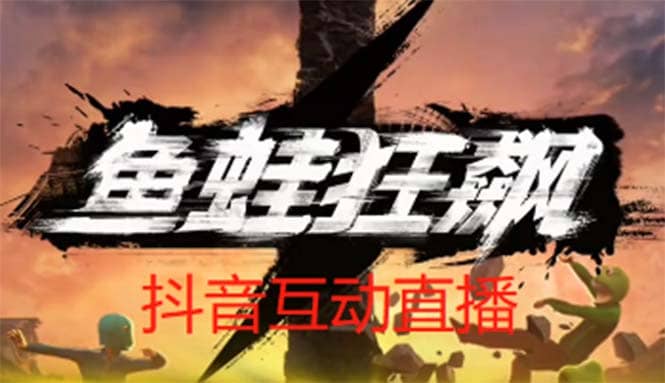 抖音鱼蛙狂飙直播项目 可虚拟人直播 抖音报白 实时互动直播【软件 教程】-知一项目网