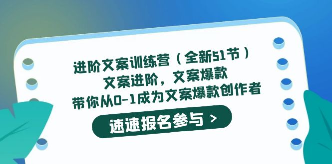进阶文案训练营（全新51节）文案爆款，带你从0-1成为文案爆款创作者-知一项目网
