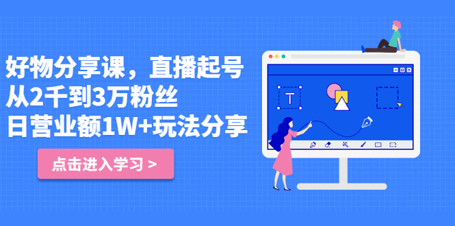好物分享课，直‮起播‬号，好物拍摄的‮用套‬方法-知一项目网
