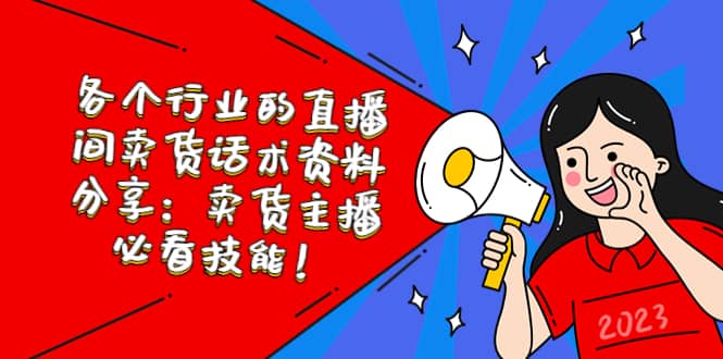 各个行业的直播间卖货话术资料分享：卖货主播必看技能！-知一项目网