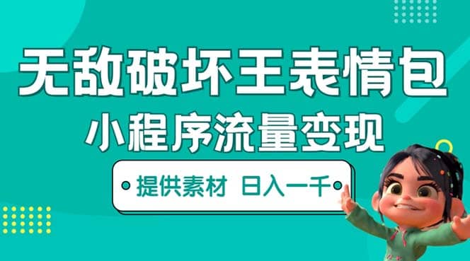无敌破坏王动画表情包流量变现：一条视频赚几千几万（教程 素材）-知一项目网