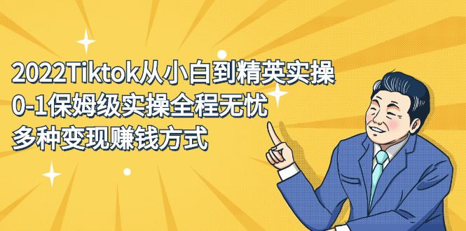 2022Tiktok从小白到精英实操特训营，带你掌握Tiktok账号运营-知一项目网