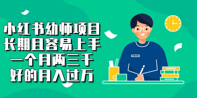 小红书幼师项目，长期且容易上手，一个月两三千-知一项目网