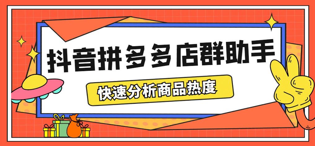 最新市面上卖600的抖音拼多多店群助手，快速分析商品热度，助力带货营销-知一项目网