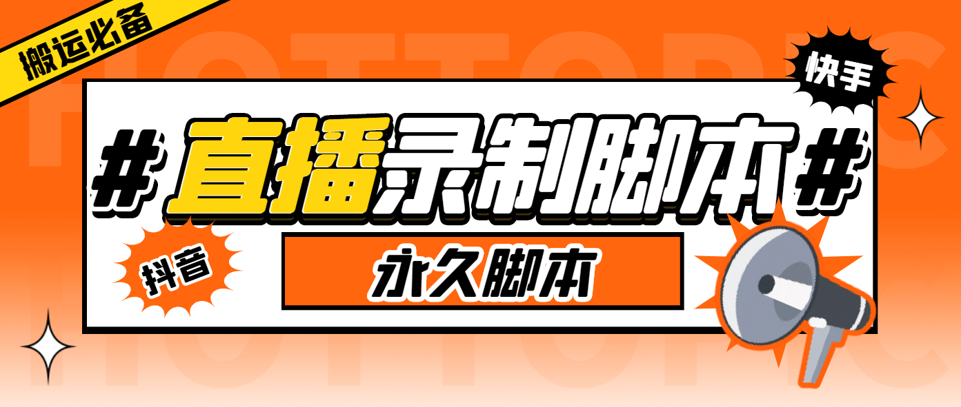 搬运必备-收费199多平台直播录制工具 实时录制高清视频自动下载-脚本 教程-白马科技