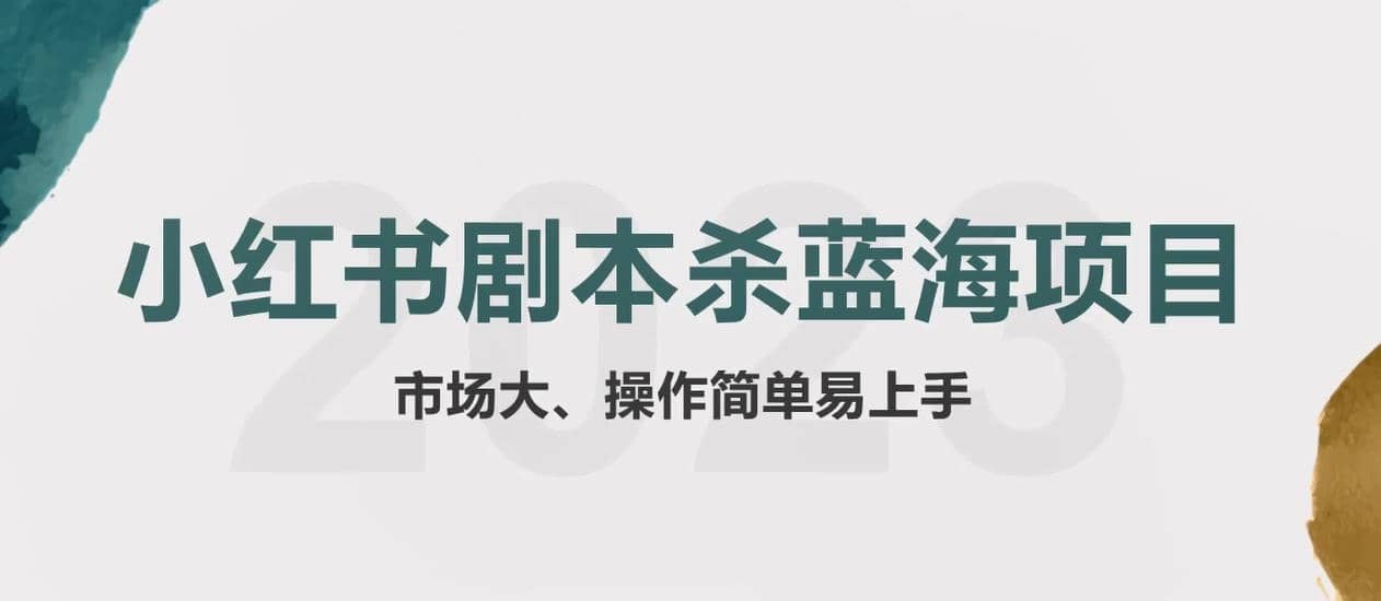 拆解小红书蓝海赛道：剧本杀副业项目，玩法思路一条龙分享给你【1节视频】-知一项目网