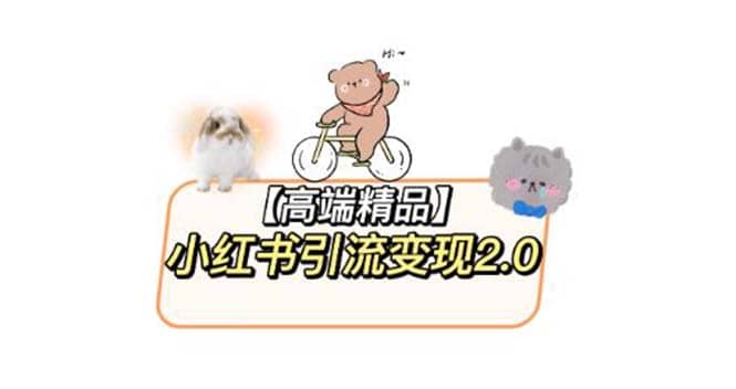 小红书最新引流变现2.0教程，全网最新最详细的视频教程 素材-白马科技