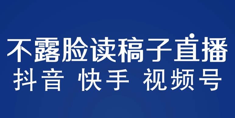 不露脸读稿子直播玩法，抖音快手视频号，月入3w 详细视频课程-知一项目网