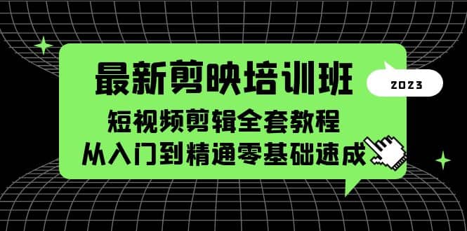 最新剪映培训班，短视频剪辑全套教程，从入门到精通零基础速成-白马科技