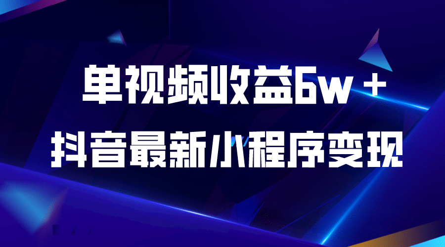 抖音最新小程序变现项目，单视频收益6w＋-知一项目网