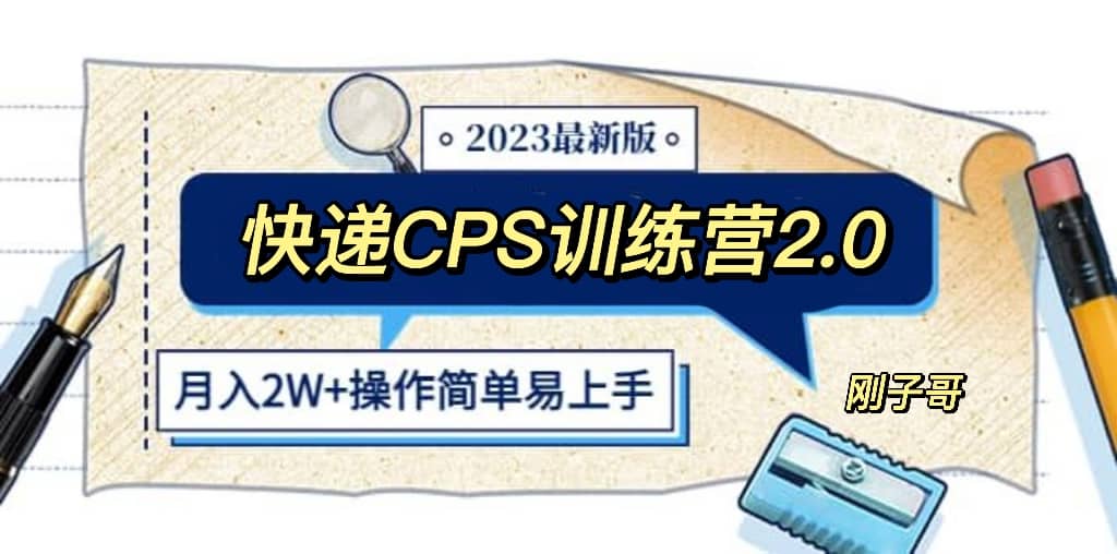 快递CPS 陪跑训练营2.0：月入2万的正规蓝海项目-知一项目网