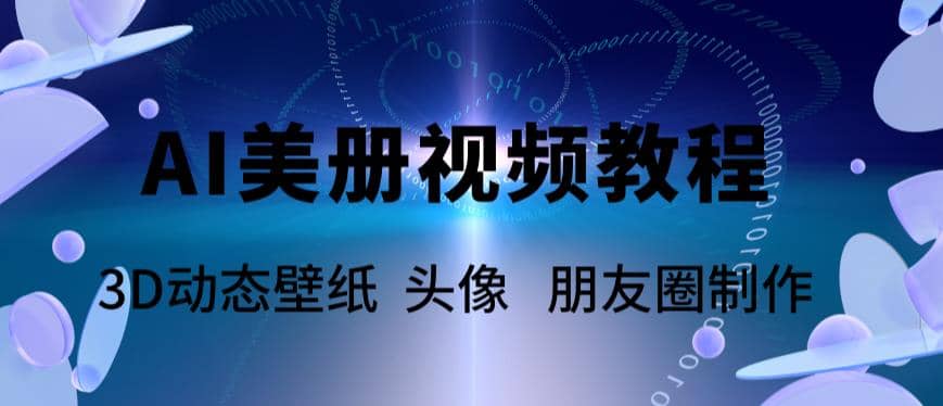 AI美册爆款视频制作教程，轻松领先美册赛道【教程 素材】-知一项目网