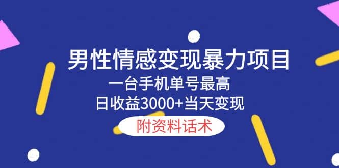男性情感变现暴力项目，一台手机当天变现，附资料话术-知一项目网