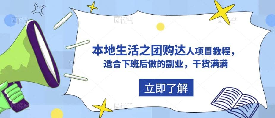 抖音同城生活之团购达人项目教程，适合下班后做的副业，干货满满-知一项目网