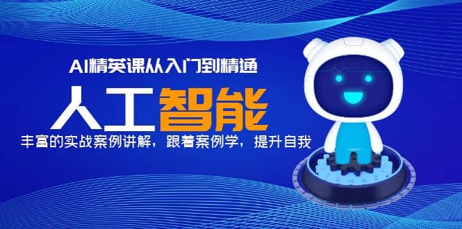 AI精英课从入门到精通，丰富的实战案例讲解，跟着案例学，提升自我-白马科技