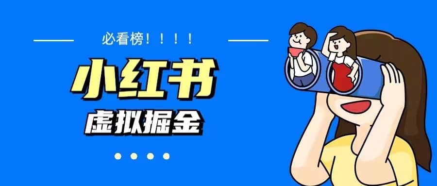 价值1580，日入500 小红书蓝海虚拟资料变现项目（教程 资料）-知一项目网