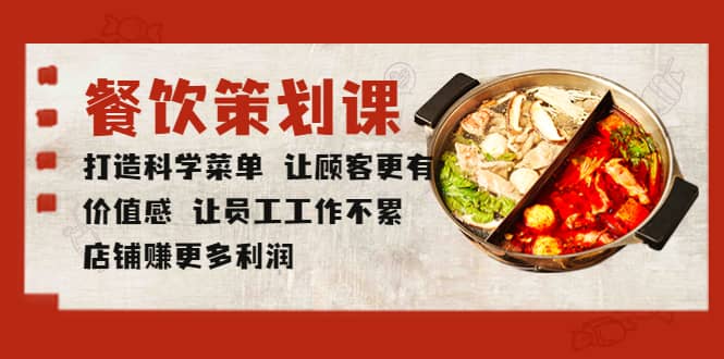 餐饮策划课 打造科学菜单 让顾客更有价值感 让员工工作不累 店铺赚更多利润-白马科技