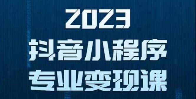 抖音小程序变现保姆级教程：0粉丝新号 无需实名 3天起号 第1条视频就有收入-白马科技