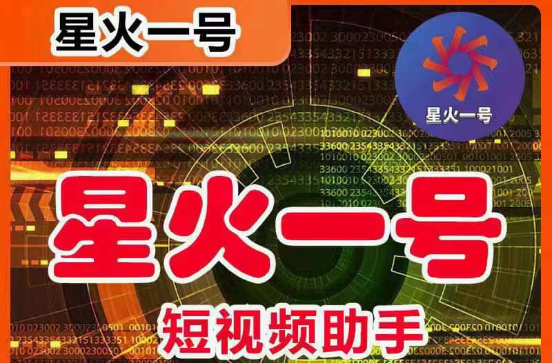 星火一号，可一键草稿替换可直接内录，抖音用户的搬运神器【脚本 教程】-知一项目网