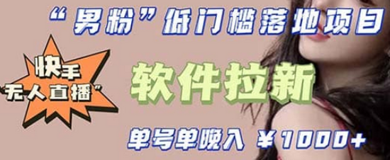 快手0粉开通官方“磁力聚星”小铃铛，0基础0费用实操无人直播“软件拉新”-知一项目网